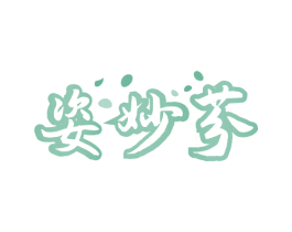 姿妙芬 第3类化妆品商标图样