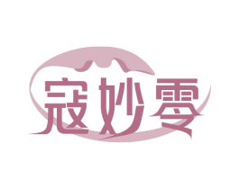 寇妙零 第3类化妆品商标图样