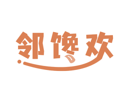 邻馋欢 第30类小食配料商标图样