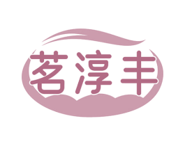 茗淳丰 第30类小食配料商标图样