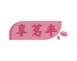 享茗丰 第30类小食配料商标图样