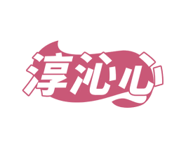 淳沁心 第30类小食配料商标图样