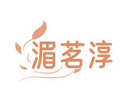湄茗淳 第30类小食配料商标图样