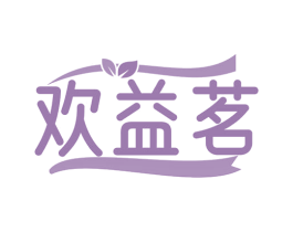 欢益茗 第30类小食配料商标图样