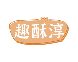 趣酥淳 第30类小食配料商标图样