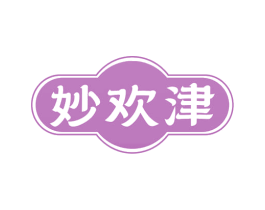 妙欢津 第30类小食配料商标图样