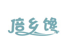 倍乡馋 第29类食品商标图样
