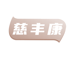 慈丰康 第35类广告贸易商标图样