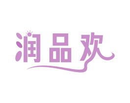 润品欢 第33类酒商标图样