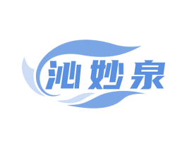 沁妙泉 第32类啤酒饮料商标图样