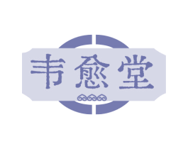 韦愈堂 第35类广告贸易商标图样