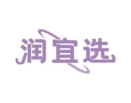 润宜选 第35类广告贸易商标图样