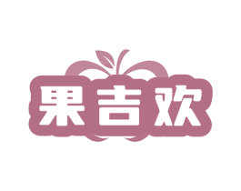 果吉欢 第31类水果花木商标图样