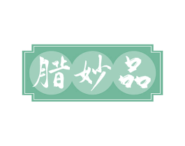 腊妙品 第29类食品商标图样