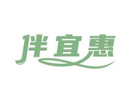 伴宜惠 第35类广告贸易商标图样