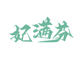 妃满芬 第25类服装鞋帽商标图样
