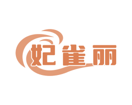 妃雀丽 第25类服装鞋帽商标图样