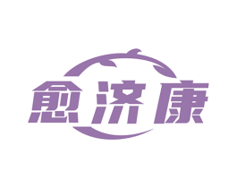 愈济康 第35类广告贸易商标图样