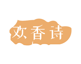 欢香诗 第29类食品商标图样