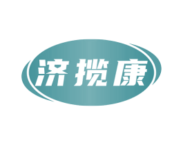 济揽康 第5类医药商标图样