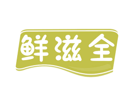 鲜滋全 第31类水果花木商标图样