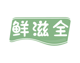鲜滋全 第30类小食配料商标图样