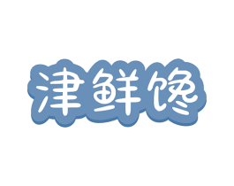 津鲜馋 第30类小食配料商标图样