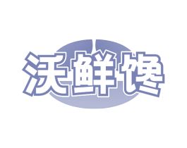 沃鲜馋 第35类广告贸易商标图样