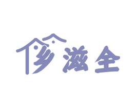 乡滋全 第30类小食配料商标图样