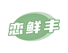 恋鲜丰 第35类广告贸易商标图样