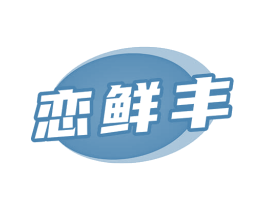 恋鲜丰 第30类小食配料商标图样