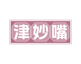 津妙嘴 第30类小食配料商标图样