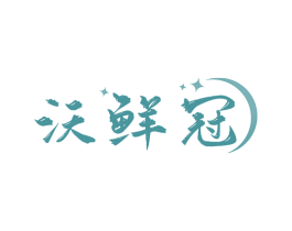 沃鲜冠 第35类广告贸易商标图样