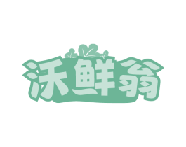 沃鲜翁 第35类广告贸易商标图样
