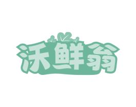 沃鲜翁 第31类水果花木商标图样