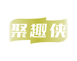 聚趣侠 第41类教育娱乐商标图样
