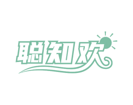 聪知欢 第41类教育娱乐商标图样