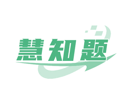 慧知题 第41类教育娱乐商标图样