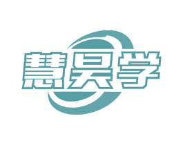 慧昊学 第41类教育娱乐商标图样