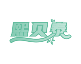 熙贝泰 第5类医药商标图样
