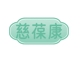 慈葆康 第35类广告贸易商标图样