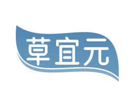 草宜元 第5类医药商标图样