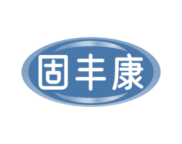 固丰康 第5类医药商标图样
