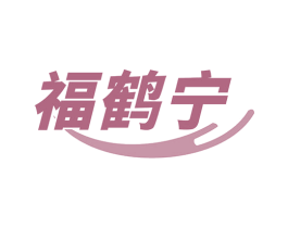 福鹤宁 第35类广告贸易商标图样
