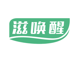 滋唤醒 第5类医药商标图样