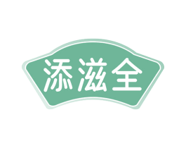 添滋全 第5类医药商标图样