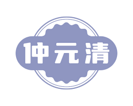 仲元清 第5类医药商标图样