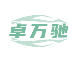 卓万驰 第12类运输工具商标图样