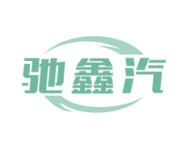 驰鑫汽 第12类运输工具商标图样