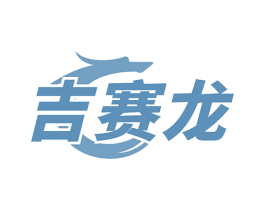 吉赛龙 第9类科学仪器商标图样
